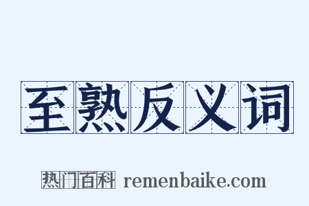 至熟反义词是什么意思的图片